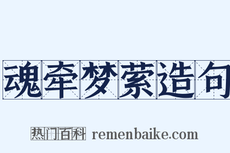 魂牵梦萦造句是什么意思的图片